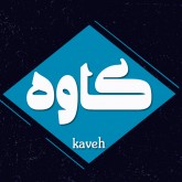 کاوه